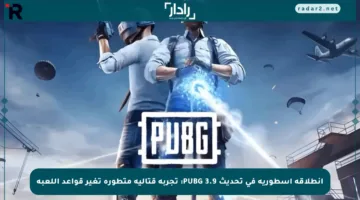 انطلاقة أسطورية في تحديث PUBG 3.9: تجربة قتالية متطورة تغير قواعد اللعبة